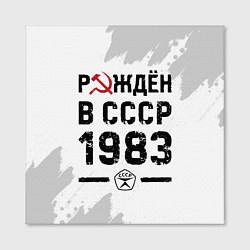 Холст квадратный Рождён в СССР в 1983 году на светлом фоне, цвет: 3D-принт — фото 2