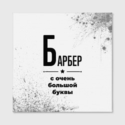 Холст квадратный Барбер с очень большой буквы на светлом фоне, цвет: 3D-принт — фото 2