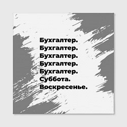 Холст квадратный Бухгалтер суббота воскресенье на светлом фоне, цвет: 3D-принт — фото 2