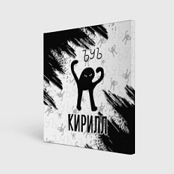 Картина квадратная Кот ъуъ Кирилл