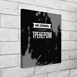 Холст квадратный Не спорь с лучшим тренером - на темном фоне, цвет: 3D-принт — фото 2
