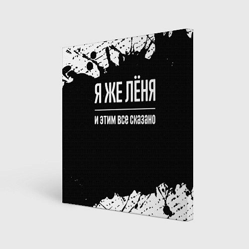 Картина квадратная Я же Лёня и этим всё сказано: на темном / 3D-принт – фото 1