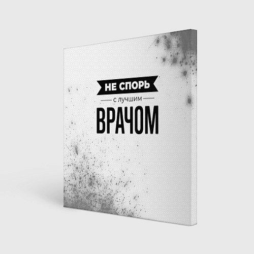 Картина квадратная Не спорь с лучшим врачом - на светлом фоне / 3D-принт – фото 1