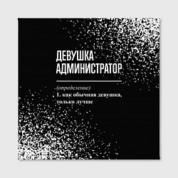 Холст квадратный Девушка администратор - определение на темном фоне, цвет: 3D-принт — фото 2