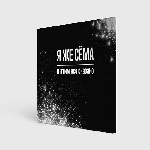 Картина квадратная Я же Сёма и этим всё сказано: на темном / 3D-принт – фото 1