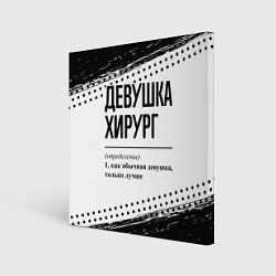 Картина квадратная Девушка хирург - определение на светлом фоне