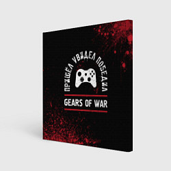 Холст квадратный Gears of War пришел, увидел, победил, цвет: 3D-принт