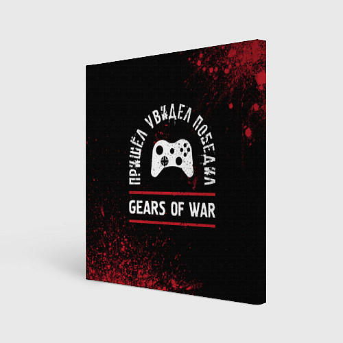 Картина квадратная Gears of War пришел, увидел, победил / 3D-принт – фото 1