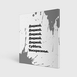 Картина квадратная Диджей суббота воскресенье на светлом фоне