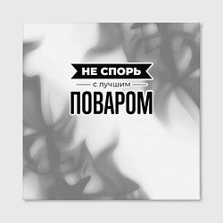 Холст квадратный Не спорь с лучшим поваром - на светлом фоне, цвет: 3D-принт — фото 2