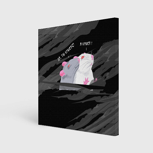 Картина квадратная Да, ты крыса мем / 3D-принт – фото 1