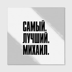 Холст квадратный Надпись самый лучший Михаил, цвет: 3D-принт — фото 2