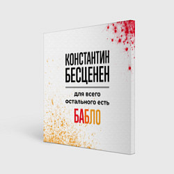 Картина квадратная Константин бесценен, а для всего остального есть б