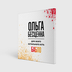 Холст квадратный Ольга бесценна, а для всего остального есть бабло, цвет: 3D-принт