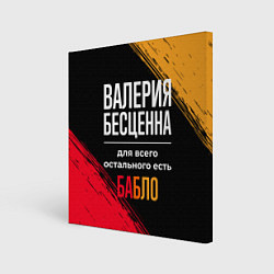 Картина квадратная Валерия бесценна, а для всего остального есть день