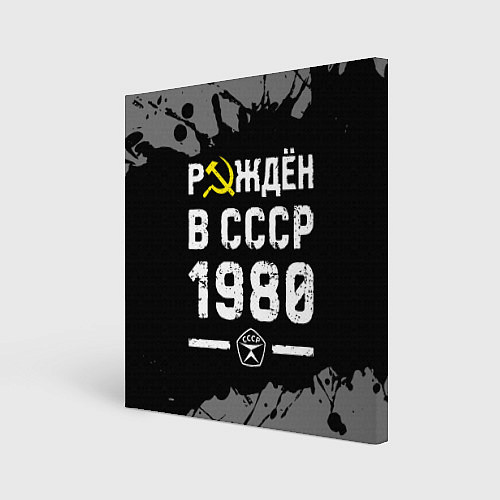 Картина квадратная Рождён в СССР в 1980 году на темном фоне / 3D-принт – фото 1