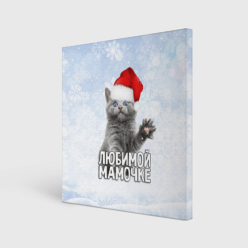 Картина квадратная Любимой мамочке - котик / 3D-принт – фото 1