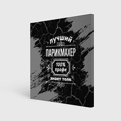 Картина квадратная Лучший парикмахер - 100% профи на тёмном фоне