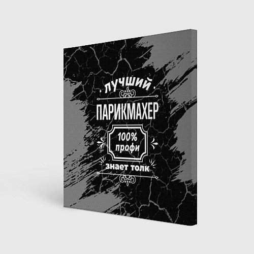 Картина квадратная Лучший парикмахер - 100% профи на тёмном фоне / 3D-принт – фото 1
