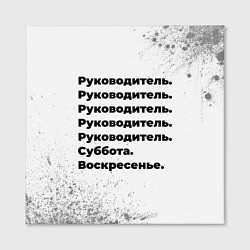 Холст квадратный Руководитель суббота воскресенье на светлом фоне, цвет: 3D-принт — фото 2