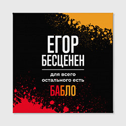 Холст квадратный Егор бесценен, а для всего остального есть деньги, цвет: 3D-принт — фото 2