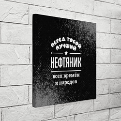 Холст квадратный Лучший нефтяник всех времён и народов, цвет: 3D-принт — фото 2
