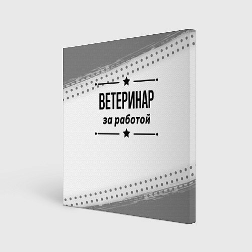 Картина квадратная Ветеринар за работой - на светлом фоне / 3D-принт – фото 1