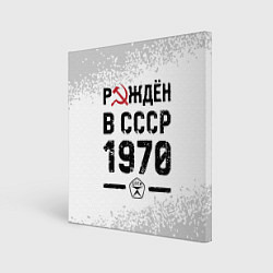 Холст квадратный Рождён в СССР в 1970 году на светлом фоне, цвет: 3D-принт