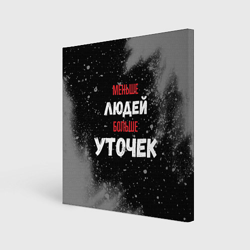 Картина квадратная Меньше людей больше уточек / 3D-принт – фото 1