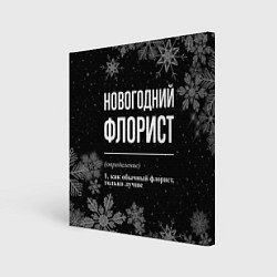 Картина квадратная Новогодний флорист на темном фоне