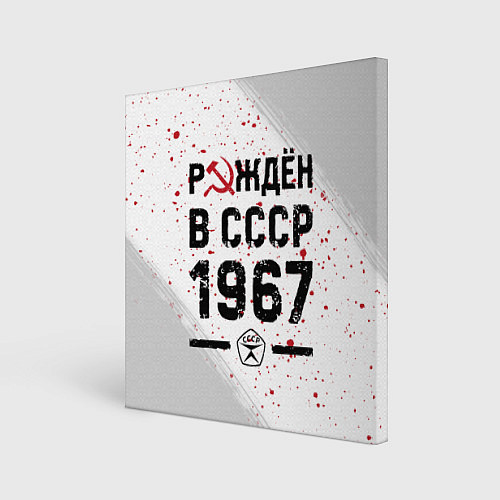 Картина квадратная Рождён в СССР в 1967 году на светлом фоне / 3D-принт – фото 1