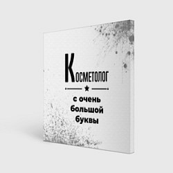 Холст квадратный Косметолог с очень большой буквы на светлом фоне, цвет: 3D-принт