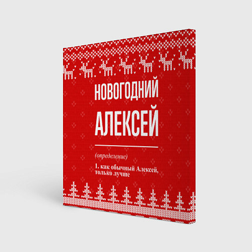 Картина квадратная Новогодний Алексей: свитер с оленями / 3D-принт – фото 1