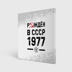Холст квадратный Рождён в СССР в 1977 году на светлом фоне, цвет: 3D-принт