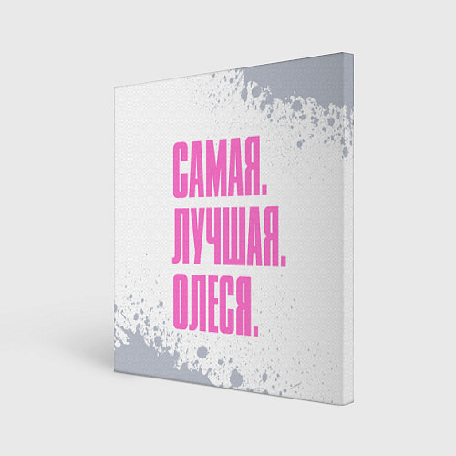 Картина квадратная Надпись самая лучшая Олеся / 3D-принт – фото 1