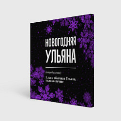 Холст квадратный Новогодняя Ульяна на темном фоне, цвет: 3D-принт