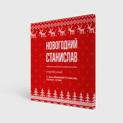Холст квадратный Новогодний Станислав: свитер с оленями, цвет: 3D-принт