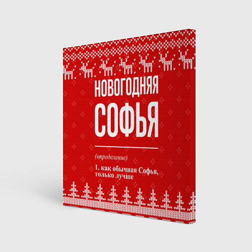 Картина квадратная Новогодняя Софья: свитер с оленями / 3D-принт – фото 1