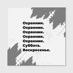 Холст квадратный Охранник суббота воскресенье на светлом фоне, цвет: 3D-принт — фото 2