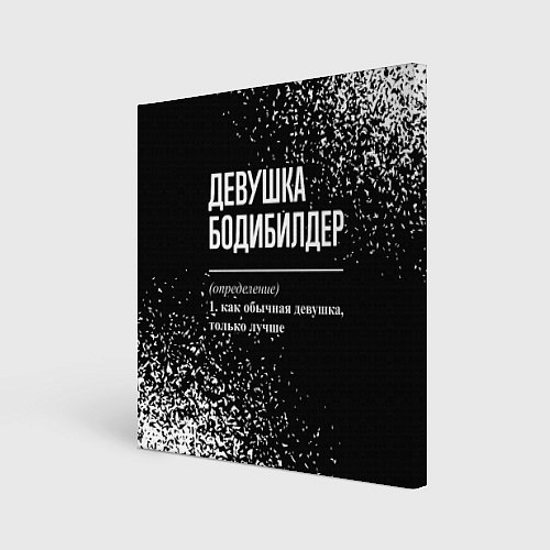 Картина квадратная Девушка бодибилдер - определение на темном фоне / 3D-принт – фото 1