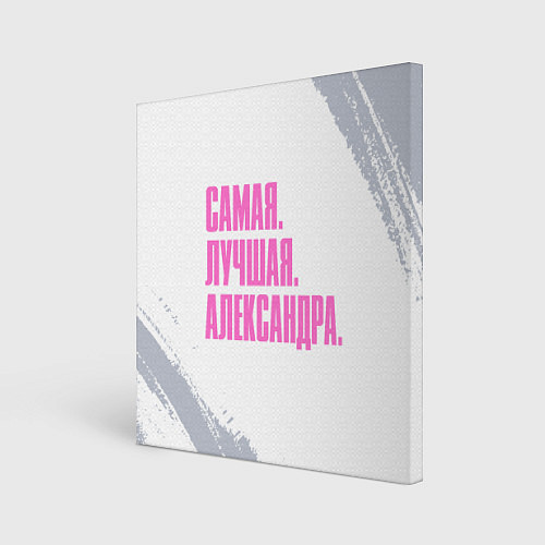 Картина квадратная Надпись самая лучшая Александра / 3D-принт – фото 1
