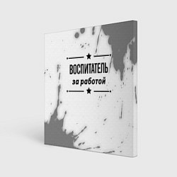 Картина квадратная Воспитатель за работой - на светлом фоне