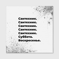 Холст квадратный Сантехник суббота воскресенье на светлом фоне, цвет: 3D-принт — фото 2