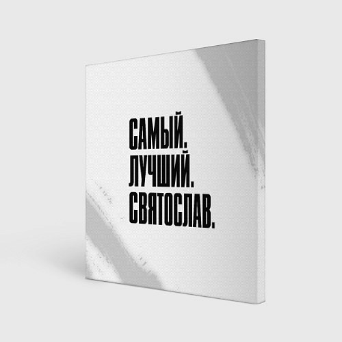 Картина квадратная Надпись самый лучший Святослав / 3D-принт – фото 1