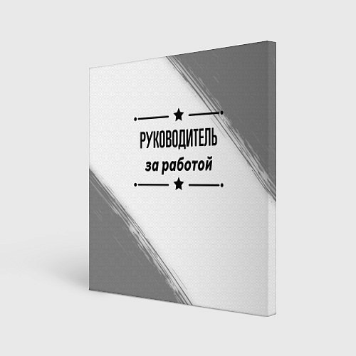Картина квадратная Руководитель за работой - на светлом фоне / 3D-принт – фото 1