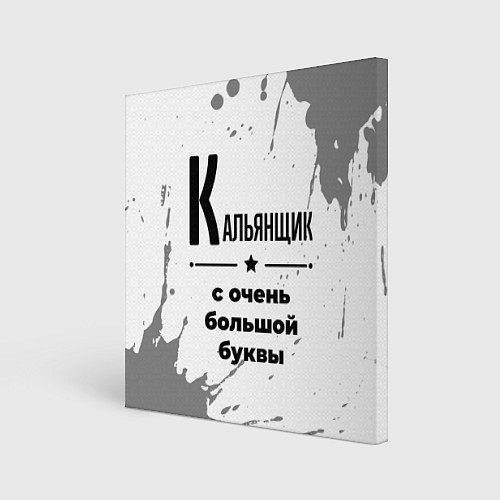 Картина квадратная Кальянщик с очень большой буквы на светлом фоне / 3D-принт – фото 1