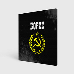 Холст квадратный Борис и желтый символ СССР со звездой, цвет: 3D-принт