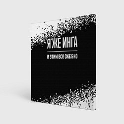 Картина квадратная Я же Инга и этим всё сказано: на темном