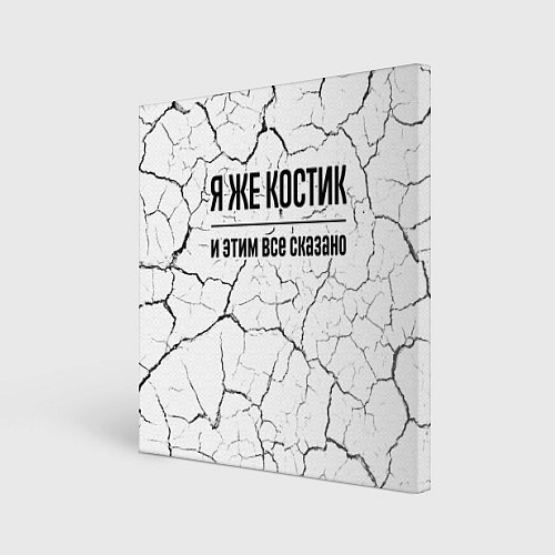 Картина квадратная Я же Костик и этим всё сказано: на светлом / 3D-принт – фото 1