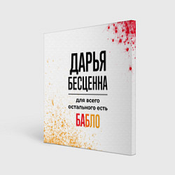 Картина квадратная Дарья бесценна, а для всего остального есть бабло